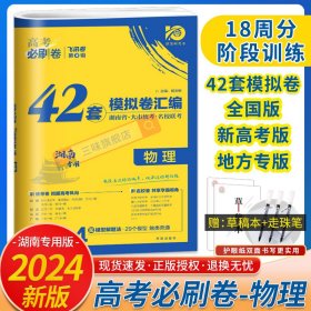 高考必刷卷42套物理强区名校模拟卷汇编（广东新高考专用）理想树2022版