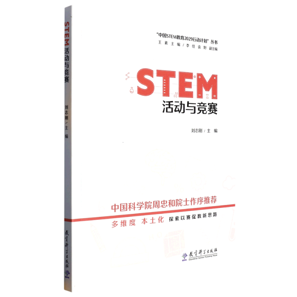 STEM活动与竞赛/“中国STEM教育2029行动计划”丛书