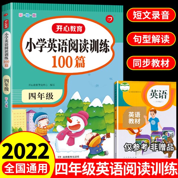 开心一本 小学英语阅读训练100篇四年级 名师编写 一线名师亲自选材 改编国外阅读材料