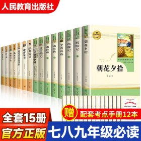 中小学新版教材（部编版）配套课外阅读 名著阅读课程化丛书 朝花夕拾 