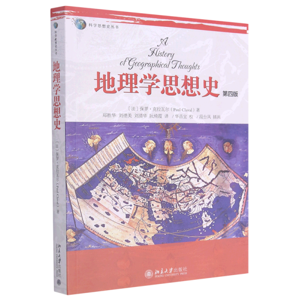 科学思想史丛书：地理学思想史（第4版）