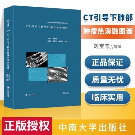 CT引导下肺部肿瘤热消融图谱(AME科研时间系列医学图书)