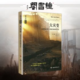 哲人石丛书·大灾变：自然灾害下我们如何生存