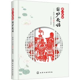 静心晓语 围炉夜话——参悟人生的221则哲思 管遵华 著 中国哲学社科 新华书店正版图书籍 化学工业出版社