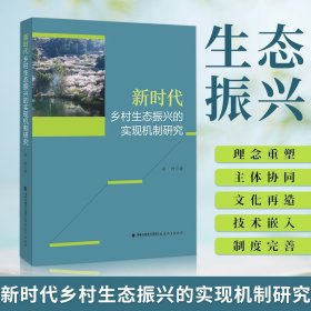 新时代乡村生态振兴的实现机制研究