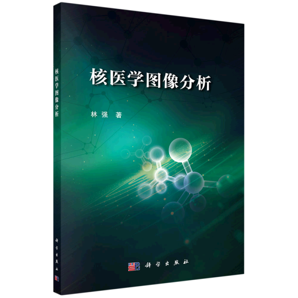 核医学图像分析