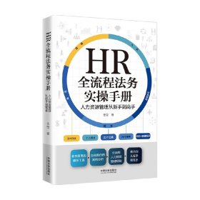HR全流程法务实操手册
