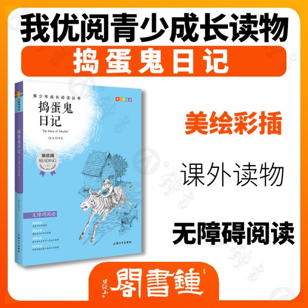 捣蛋鬼日记 钟书正版书籍我优阅青少彩插版无障碍小学生三四五六年级3456年级课外阅读书 畅销儿童文学故事书少儿读物图书籍