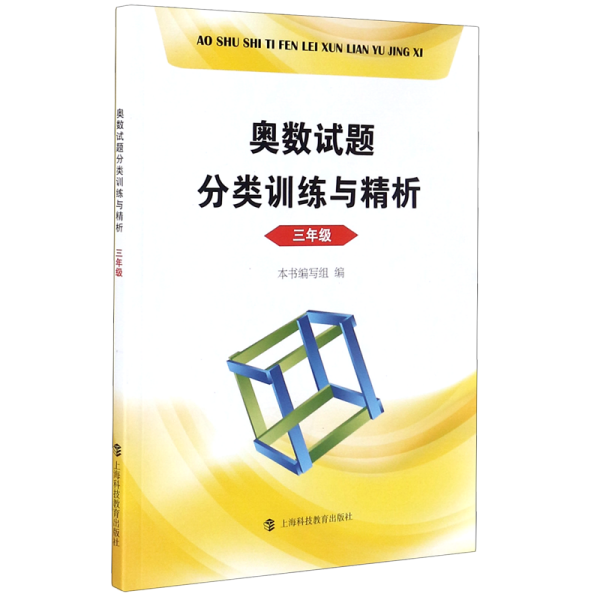 奥数试题分类训练与精析  三年级