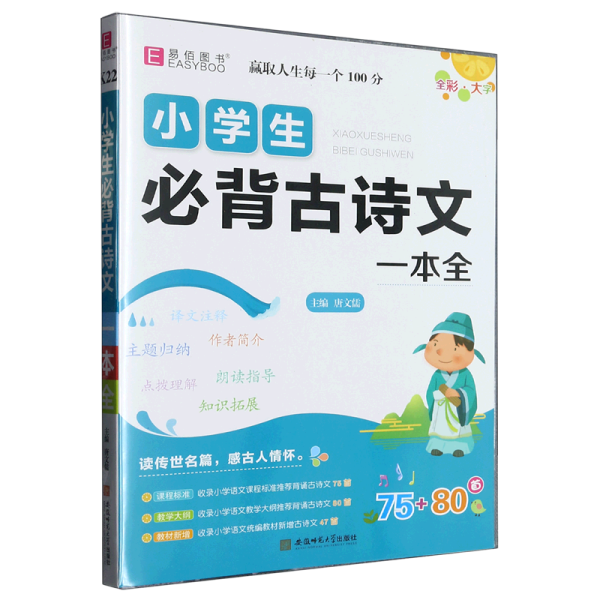 小学生必背古诗文一本全(75+80首)