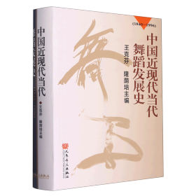 中国近现代当代舞蹈发展史（1840-1996）