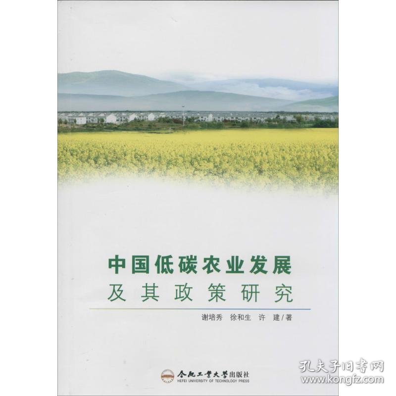 中国低碳农业发展及其政策研究 谢培秀 著 农业基础科学专业科技 新华书店正版图书籍 合肥工业大学出版社