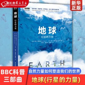 BBC科普三部曲--地球：行星的力量（中科院专家全新修订有声朗读）