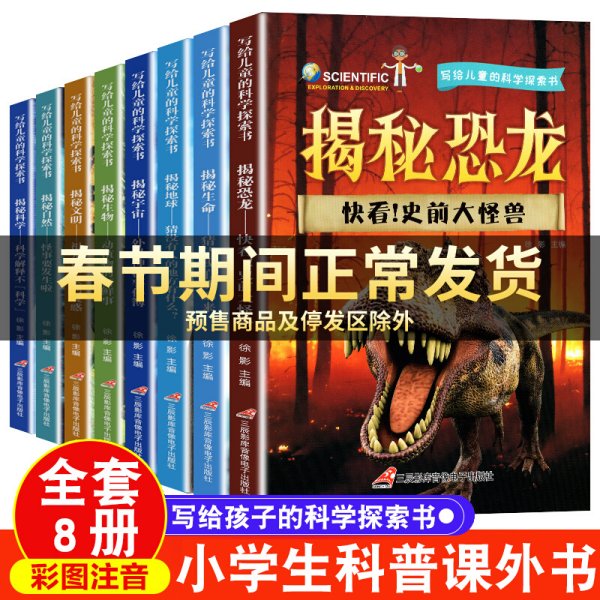 写给儿童的科学探索书全8册 彩图注音小学生课外阅读书籍1-3年级阅读书小学生科普课外书 1-3课外经典书目绘本三年级6一8儿童读物