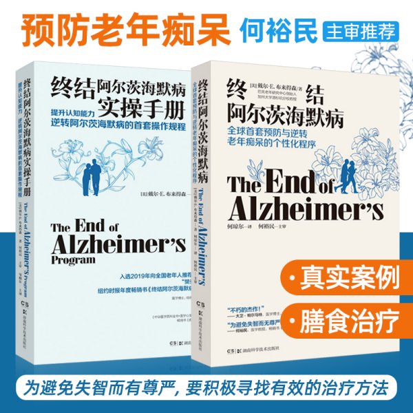 终结阿尔茨海默病+终结阿尔茨海默病实操手册共2本提升认知能力逆转阿尔茨海默病的首套操作规程个性化预防逆转与治疗膳食老年痴呆