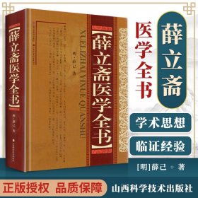 正版 薛立斋医学全书 明薛己内科摘要女科撮要外科发挥外科心法外科枢要正体类要口齿类要疠疡机要外科经验方本草约言校注妇人良方