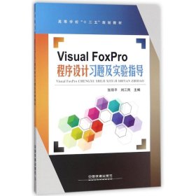 VISUAL FOXPRO程序设计习题及实验指导 编者:张丽平//刘三民 著 著 程序设计（新）专业科技 新华书店正版图书籍