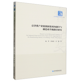 京津冀产业链创新链双向融合与制造业升级路径研究