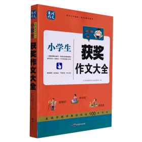 小升初学生作文一本通1000篇中学生获奖作文大全紧扣教材作文辅导黄冈作文