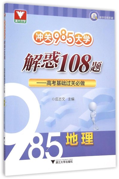 冲关985大学·解惑108题：高考基础过关必做 地理