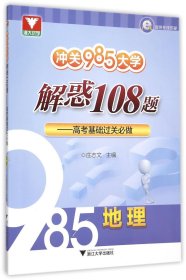 冲关985大学·解惑108题：高考基础过关必做 地理