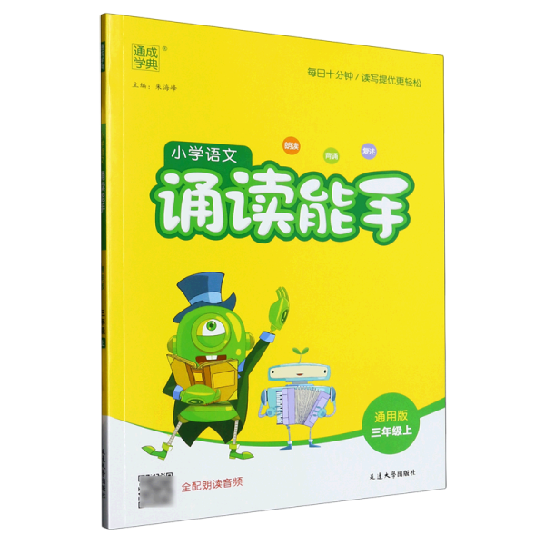 通城学典：小学语文诵读能手（三年级上 通用版）