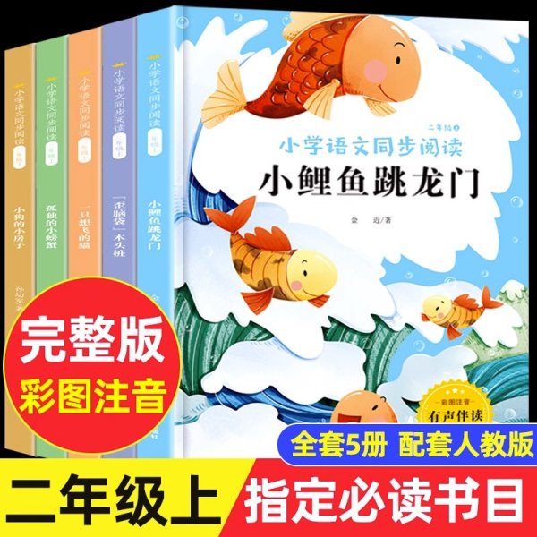 二年级上册快乐读书吧（全5册注音版）歪脑袋木头桩+一只想飞的猫+孤独的小螃蟹+小狗的小房子+小鲤鱼