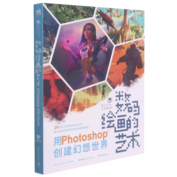 数码绘画的艺术——用Photoshop创建幻想世界