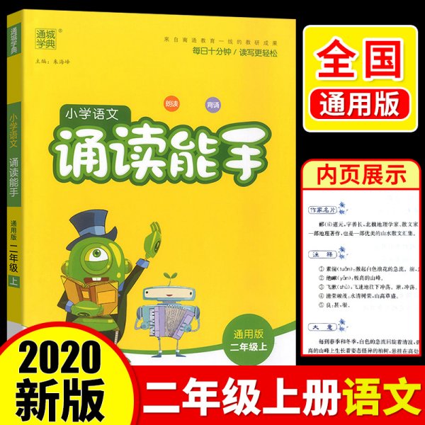 通城学典：小学语文诵读能手（二年级上 通用版）