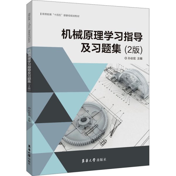 机械原理学习指导及习题集(2版) 孙志宏 编 机械工程专业科技 新华书店正版图书籍 东华大学出版社