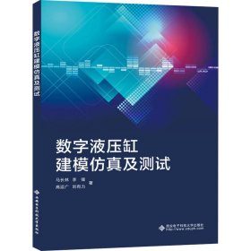 数字液压缸建模仿真及测试 马长林 等 著 机械工程专业科技 新华书店正版图书籍 西安电子科技大学出版社