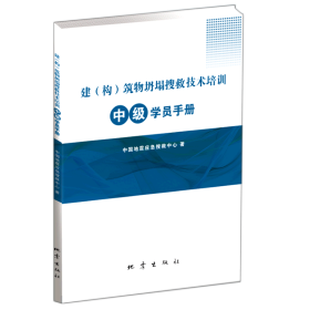 建（构）筑物坍塌搜救技术培训中级学员手册