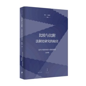 比较与比附：法制史研究的取径（近代中国的知识与制度转型研究系列）