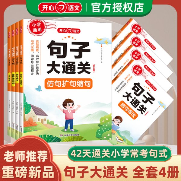 句子大通关（全套4册）小学语文句式句子训练专项练习人教版小学一二三四五六年级句式转换修改病句关联词连词成句修辞手法写句造句仿句扩句缩句改句大全