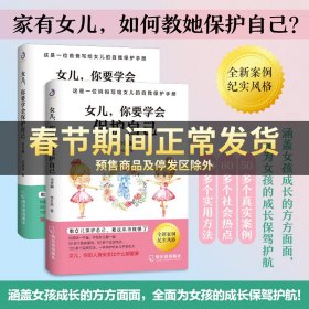 正版书籍 女儿 你要学会保护自己中学版 初中生小学生女孩的自我保护手册 培养安全意识自我保护意识 家庭教育养育女生 Z防霸凌