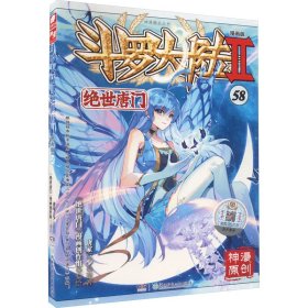 斗罗大陆2绝世唐门漫画版58