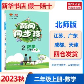 黄冈同步训练二年级数学北师大版上册2019秋万向思维