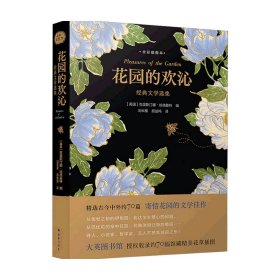 花园的欢沁：经典文学选集（全彩插图本）精选古今中外约70篇寄情花园的文学佳作，大英图书馆授权约70幅馆藏精美花草插图