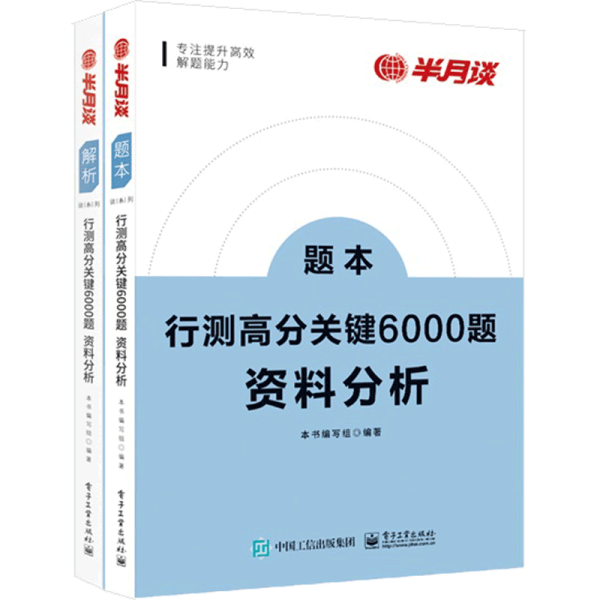 行测高分关键6000题·资料分析（全2册）