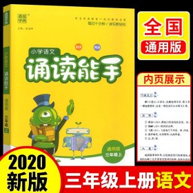 通城学典：小学语文诵读能手（三年级上 通用版）