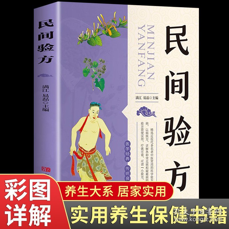 民间验方 养生书籍大全名医秘验方验方中草药秘方中医基础理论百病家庭实用随身查中医书籍 女性健康养生类保健书食疗食谱老偏方书