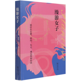 漫游女子：徜徉在巴黎、纽约、东京、威尼斯和伦敦