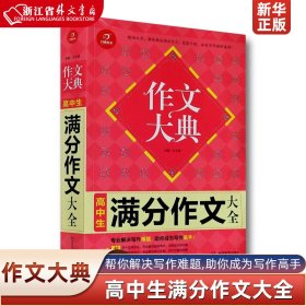 开心作文：高中生满分作文大全