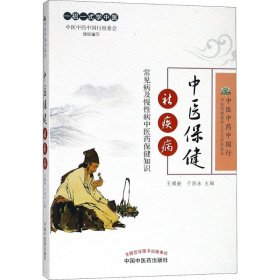 中医保健祛疾病 王耀献,于国泳 主编 家庭医生生活 新华书店正版图书籍 中国中医药出版社