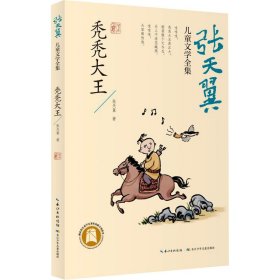 秃秃大王 张天翼 著 儿童文学少儿 新华书店正版图书籍 长江少年儿童出版社