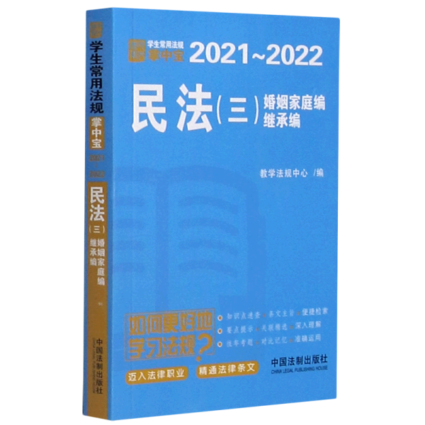 民法（三 婚姻家庭编、继承编）：学生常用法规掌中宝2021—2022