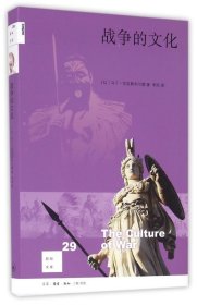 新知文库29：战争的文化