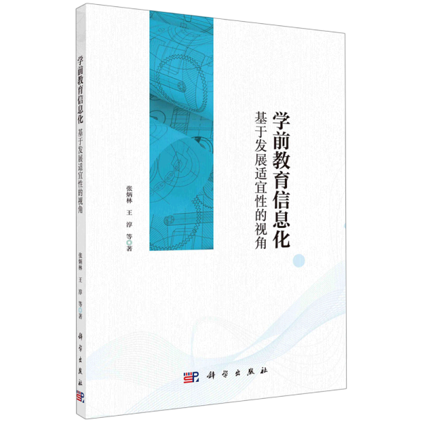 学前教育信息化——基于发展适宜性的视角