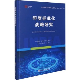 印度标准化战略研究 浙江省标准化研究院,温州市标准化科学研究院 编 金融投资经管、励志 新华书店正版图书籍