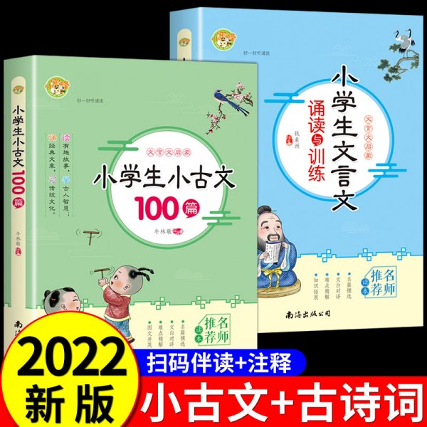 小学生小古文100篇小学生文言文诵读与训练三四五六年级小学文言文阅读与训练走进小古文100文言文启蒙读本国学经典课外阅读书籍